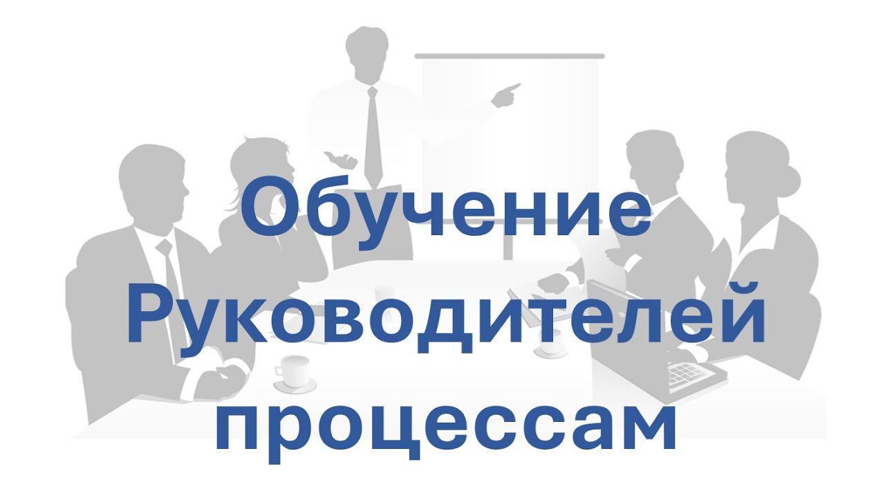 Технологии процессного управления для руководителей