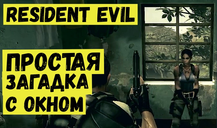 Resident Evil 5. Простая загадка с окном.mp4