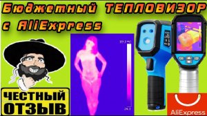 Обзор отличного бюджетного тепловизора TR120E с Aliexpress #Mileseey