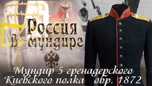 35. Россия в мундире. Мундир 5 Гренадерского Киевского полка обр. 1872г.