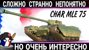 Char Mle 75 - и сложно и непонятно но очень интересно