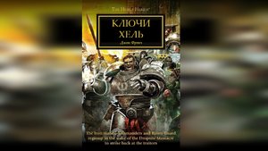 Ключи Хель - Джон Френч / John French - "The Keys of Hel" (2015) by LegatotheHeartless