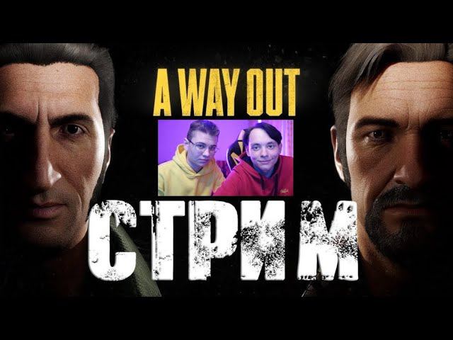 A WAY OUT | ТЕХНО СТРИМ смотреть онлайн