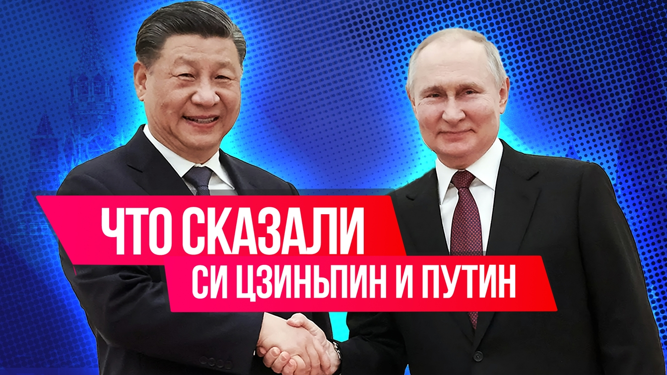 Главное из переговоров Владимира Путина и Си Цзиньпина