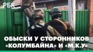 ФСБ провела обыски у сторонников «Колумбайна» и «М.К.У» в 46 регионах РФ