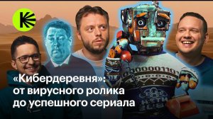 «Это было как путешествие на другую планету»: создатели «Кибердеревни» о работе над сериалом