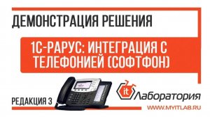 ОБЗОР РЕШЕНИЯ "1С-Рарус: ИНТЕГРАЦИЯ С ТЕЛЕФОНИЕЙ редакция 3" (Рарус СофтФон)