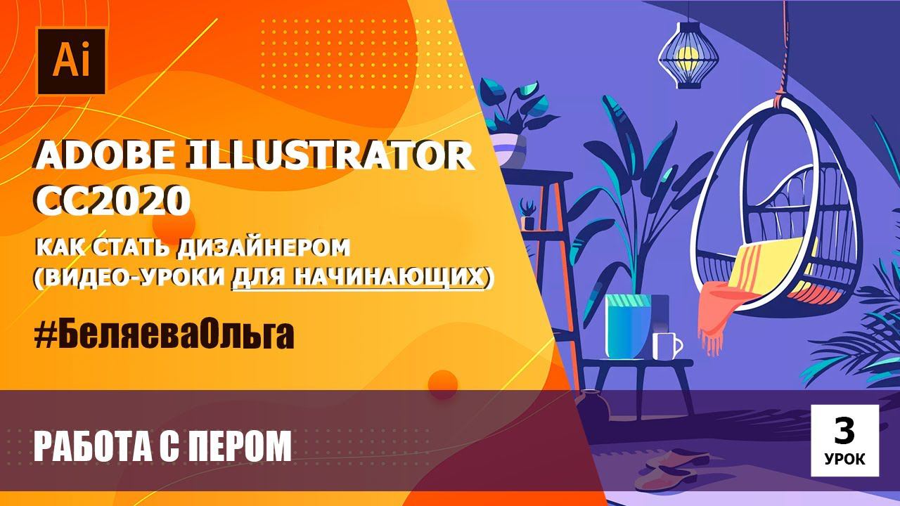 Урок 3. Работа с пером. Adobe Illustrator СС2020.