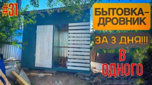 БЫТОВКА-ДРОВНИК В ОДНОГО ЗА 3 ДНЯ!!!! Дровница и хозблок на даче своими руками.
