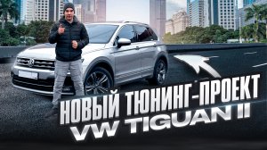 Строим самый грамотный Tiguan в России - начало проекта!
