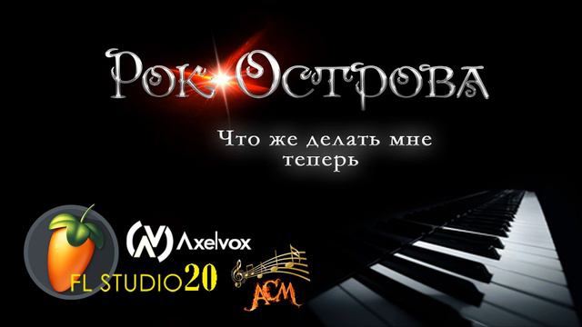 Рок-Острова - Что же делать мне теперь (минус) FL Studio 20 VST смотреть онлайн