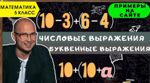 Числовые и буквенные выражения, формулы. Равенства и неравенства Примеры. Математика 5 класс