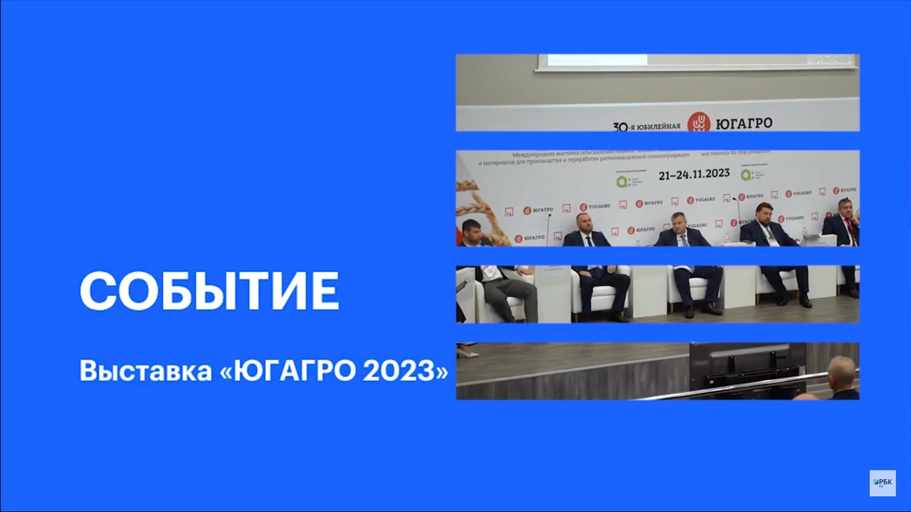 Цифровая платформа «Поле.РФ» на выставке «ЮГАГРО 2023» || РБК Событие
