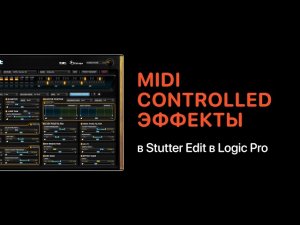 Midi controlled эффекты в Stutter Edit в Logic Pro [Logic Pro Help]