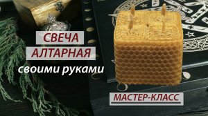 Создание  Алтарная свечи из вощины. Мастер-класс.