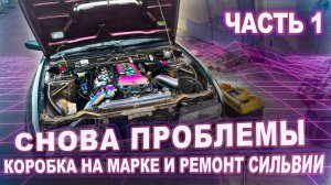Опять коробка на 61 марке. Разбираем впуск на Сильвии.