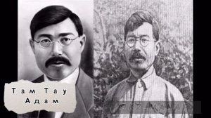 Там тау адам - Tam tau adam (Олжас Абай)