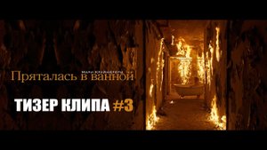 Мари Краймбрери - Пряталась в ванной (Тизер клипа #3)