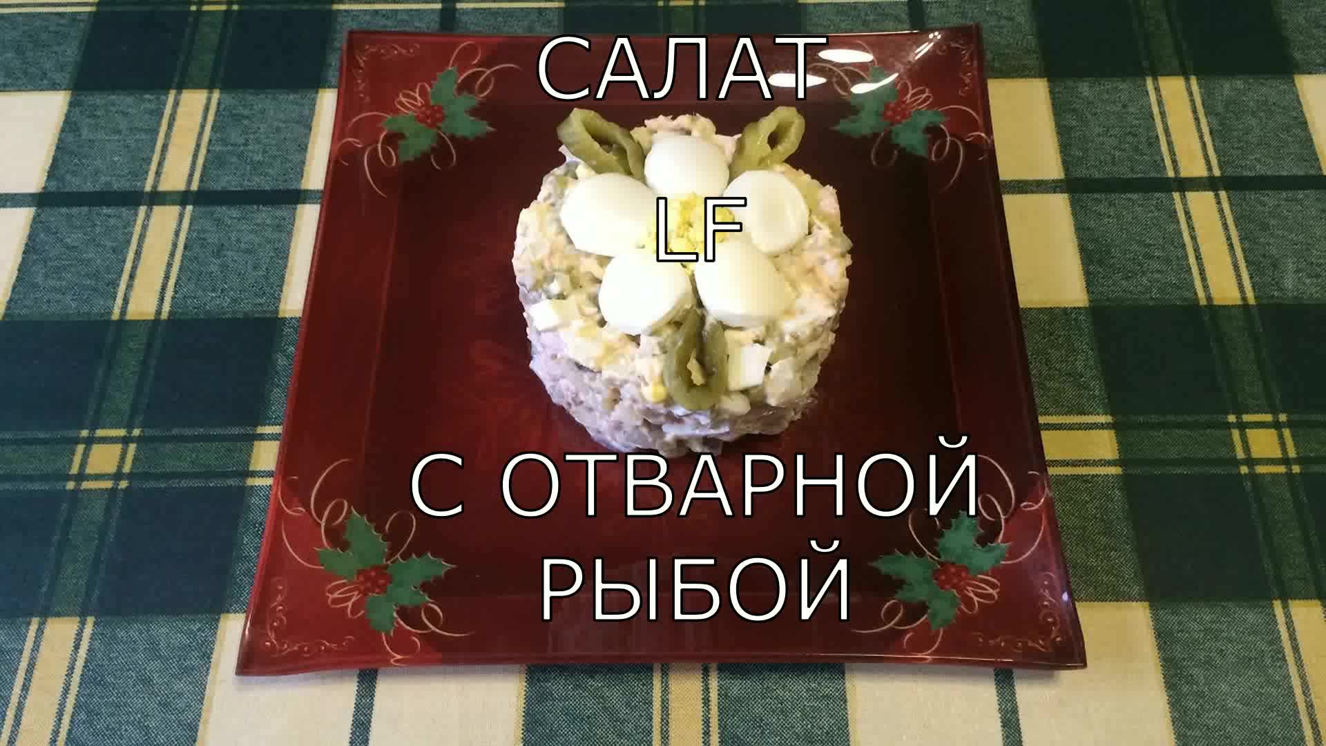 Салат с отварной рыбой.