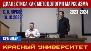 Диалектика как методология марксизма. Красный университет. К. В. Юрков. 10.10.2023.