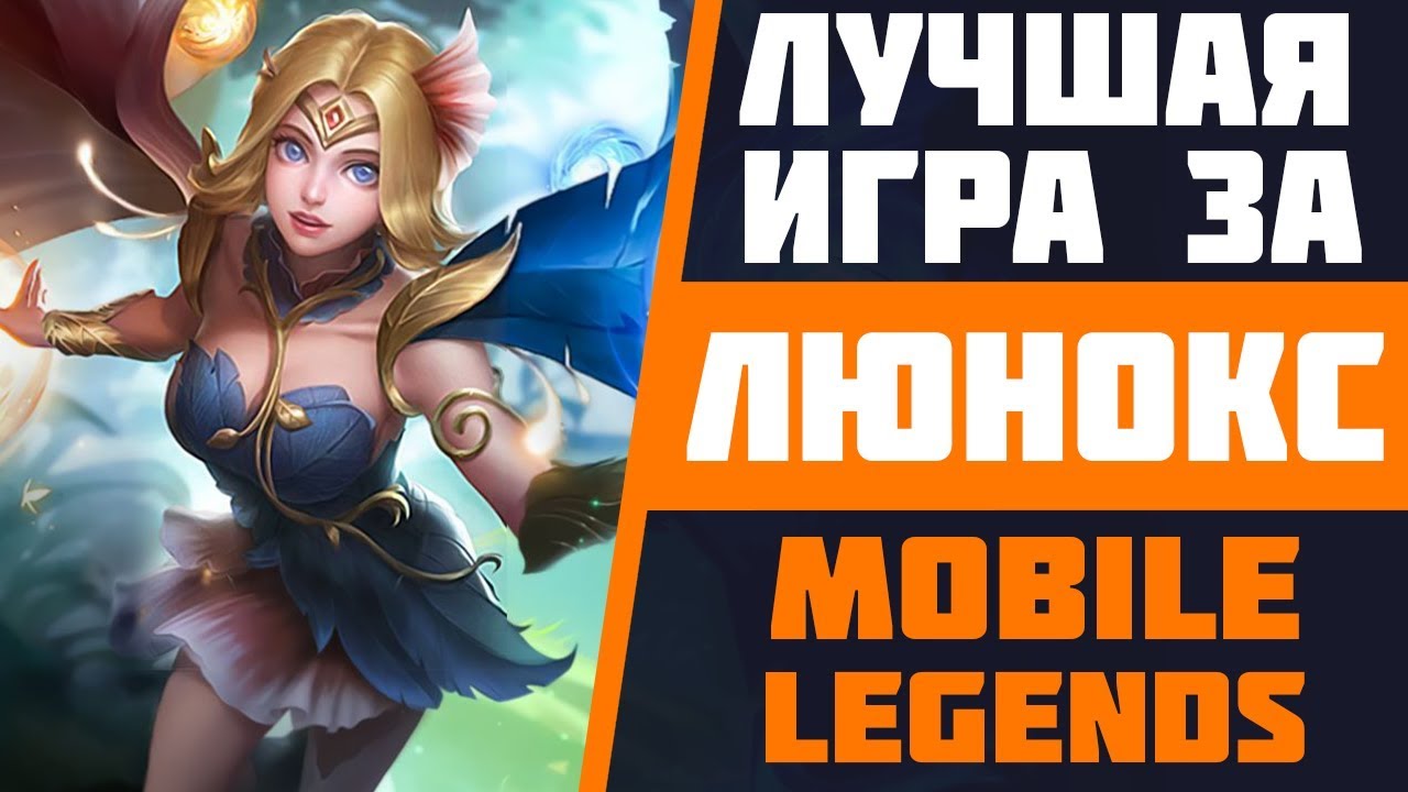 ЛУЧШАЯ ИГРА ЗА ЛЮНОКС В MOBILE LEGENDS | СТРИМ МОБАЙЛ ЛЕДЖЕНДС | ЛУЧШИЕ РЕЙТИНГОВЫЕ ИГРЫ