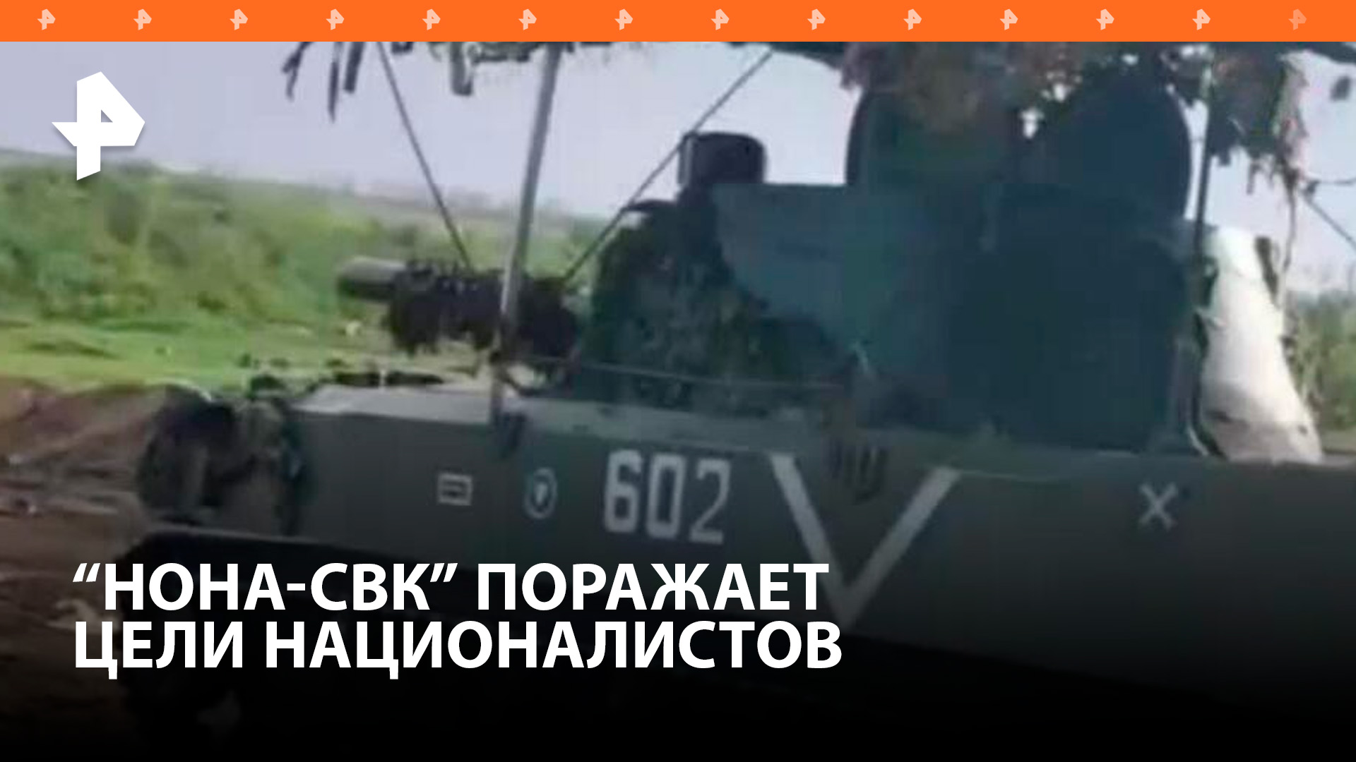 Минометы "Нона" уничтожили бронетехнику ВСУ в зоне СВО / РЕН Новости
