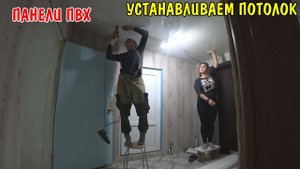 ВЛОГ : НОВЫЙ ПОТОЛОК ИЗ ПАНЕЛЕЙ / ПОТОЛОК В ПРИХОЖЕЙ И ПАНЕЛЕЙ ПВХ