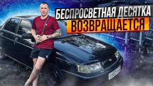 БЕСПРОСВЕТНАЯ ДЕСЯТКА ВОЗВРАЩАЕТСЯ!