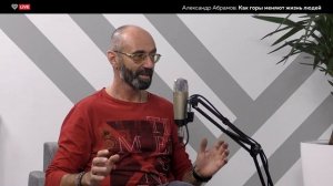 Public Talk c Александром Абрамовым: как горы меняют жизнь людей