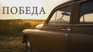 Газ М20 Победа