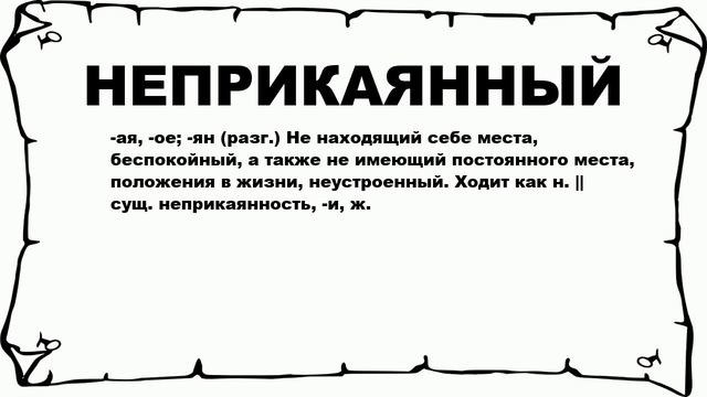 НЕПРИКАЯННЫЙ - что это такое? значение и описание