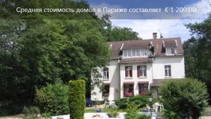 Недвижимость в Париже стоимость квартир и домов в столице Франции