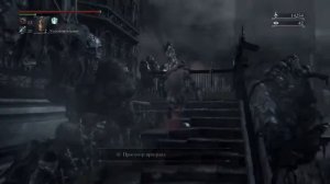 Bloodborne - Brain of Mensis (Гигантский мозг)