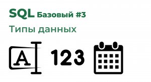 SQL Базовый №3 - Типы данных
