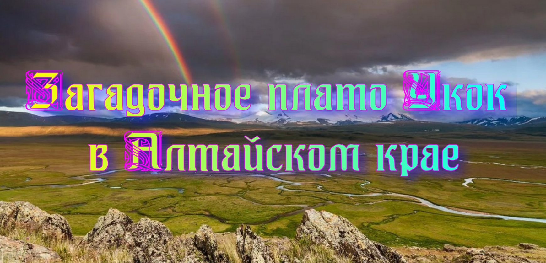 Мистика и загадки священного места Алтая - плато Укок