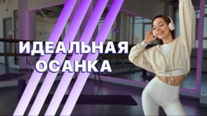 ИСПРАВЬ ОСАНКУ | Делай эту зарядку каждый день и СПИНА ПЕРЕСТАНЕТ БОЛЕТЬ