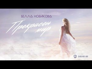 Белла Новикова - Прекрасен мир | Премьера трека 2021