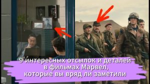 9 интересных отсылок и деталей в фильмах Марвел, которые вы вряд ли заметили