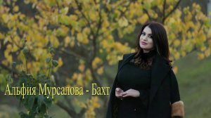 Альфия Мурсалова - Наан ава бахт?!