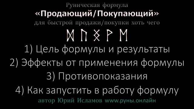 Руны для быстрой Продажи хоть чего. Продаём Недвижимость, Машины и прочее  Обучение Рунам.
