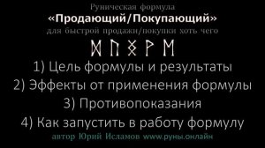 Руны для быстрой Продажи хоть чего. Продаём Недвижимость, Машины и прочее  Обучение Рунам.