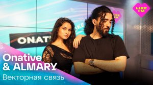 Onative, ALMARY - Векторная Связь (LIKE LIVE)