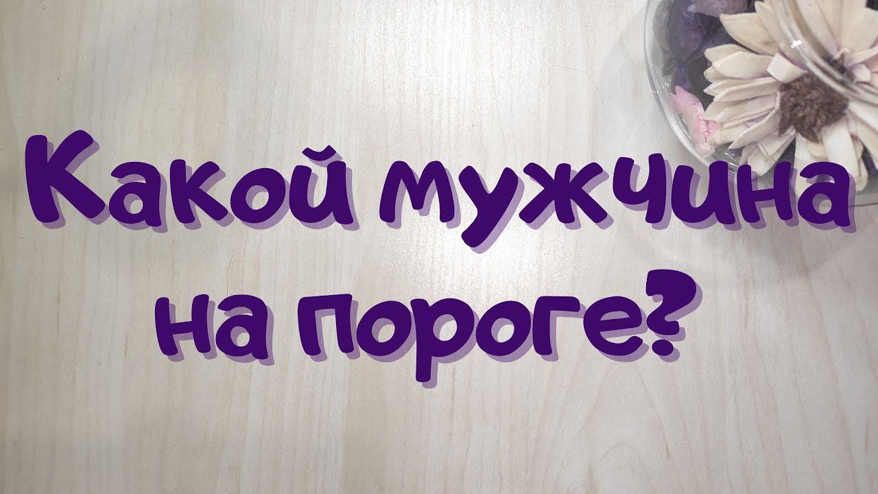 Онлайн расклад //  Какой мужчина на пороге?  // Таша Таро