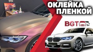 Оклейка плёнкой БМВ известного блоггера