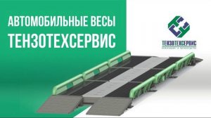 Автомобильные весы ТензоТехСервис