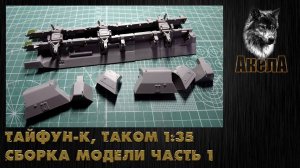 Тайфун-К, Takom 1/35, сборка модели, часть 1