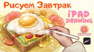 Рисуем вкусный завтрак❤️