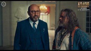 Холоп из Парижа (Le larbin) Русский трейлер (Дубляж. 2024) Комедия.
IMDB: 5.7
Подробности в описании