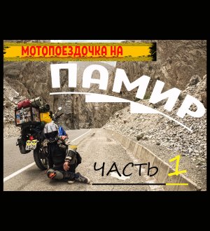 Поехал я как то однажды, Памир покорять! Мотопутешествие на Памир. Часть 1