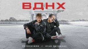 Revoльvers, Ayur Tsyrenov – ВДНХ (Remix)